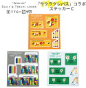 サクラクレパス コラボレーション ステッカー Cタイプ シール (かわいい 可愛い 旅行 便利グッズ おしゃれ トラベルグッズ レディース 旅行用品 国内旅行 海外旅行 文具 雑貨 )