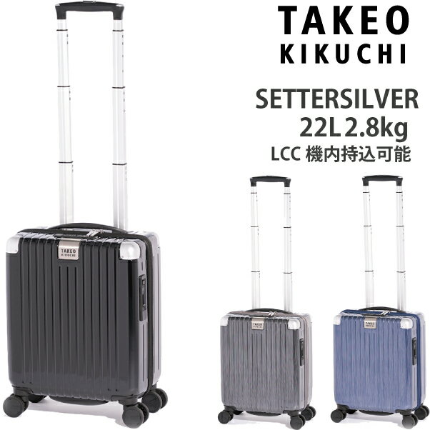 楽天旅行用品の専門店 コンサイス【新商品】【機内持ち込み】【LCC機内持込可能】タケオキクチ スーツケース セッターシルバー ss SET001 22L コインロッカー対応 SETTERSILVER（キャリーケース キャリーバッグ ケース キャリーバック ビジネス 出張 takeo kikuchi ミニ 小型 旅行 旅行カバン カバン バッグ ）