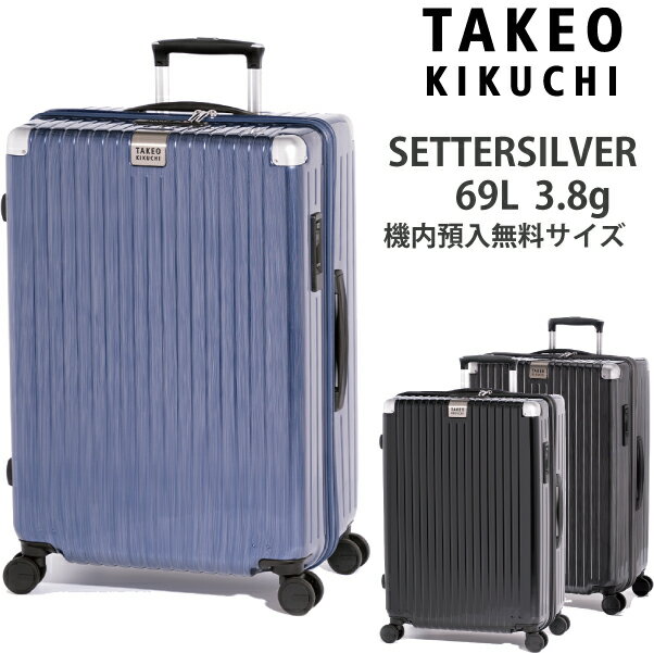 タケオキクチ 【新商品】タケオキクチ スーツケース セッターシルバー Mサイズ SET003 69L 預入無料サイズ SETTERSILVER (ファスナー キャリーケース おしゃれ キャリーバッグ キャリーバック tsaロック トランクケース 出張 キャリー 修学旅行 旅行カバン ビジネス ブランド 国内旅行 )