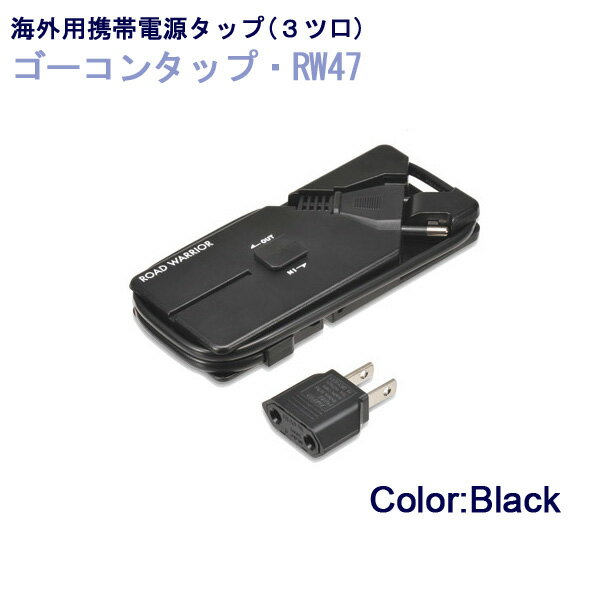 RW47 タップ 【ポイント10倍】3台までの海外仕様電気製品を同時に使える！海外用携帯電源タップ【ゴーコンタップ・RW47】 ( 海外旅行グッズ 便利グッズ