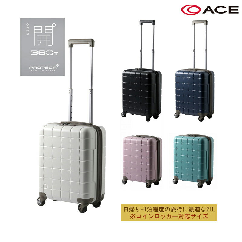 楽天旅行用品の専門店 コンサイス【機内持ち込み】日本製 エース（ACE）PROTECA/プロテカ 360T スーツケース 360°オープン 21L 02920 キャスターストッパー搭載 ストッパー付 キャリーケース キャリーバッグ ss コインロッカー （ キャリーバック 旅行 バッグ キャリー トラベル 一泊 小型 軽量 軽い ハード ）