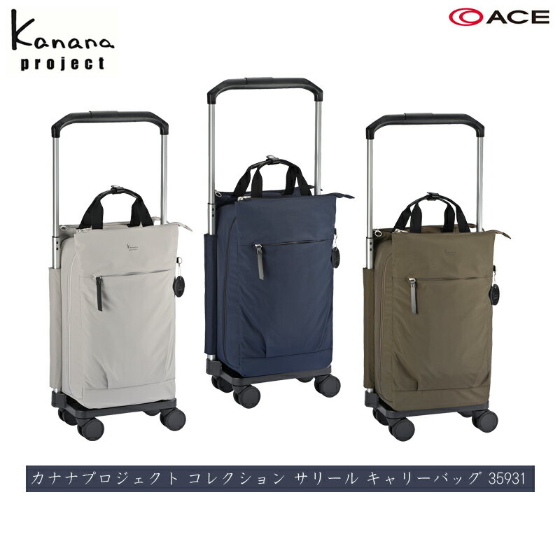 【機内持ち込み】ACE/エース カナナプロジェクト(Kanana project) コレクション サリール キャリーバッグ 35931 ショッピングカート ( キャリー ソフトキャリー ソフトキャリーケース 4輪 スーツケース キャリーカート カート キャリーケース 母の日 海外 機内 修学旅行 )