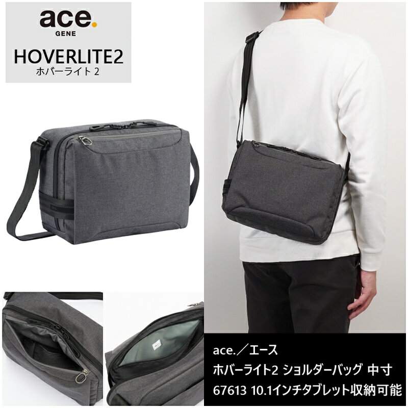 楽天旅行用品の専門店 コンサイス【新商品】【送料無料】エース（ACE） ace. ホバーライト2 ショルダーバッグ 中寸 67613 カジュアルバッグ 10.1インチタブレット対応 抗ウイルス・抗菌加工 （バッグ 鞄 メンズ メンズバッグ 斜め掛けバッグ 小さめ カバン 男性 肩掛けカバン 肩掛け 斜めがけバッグ ）