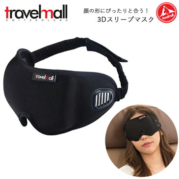 トラベルモール 3Dスリープマスク アイマスク 旅行用品 トラベルグッズ ( 飛行機 便利グッズ 機内 便利 グッズ 快適 安眠 機内グッズ 旅行グッズ トラベル 海外旅行グッズ 安眠グッズ 快眠グッズ リラックス 旅行 海外旅行 3d 遮光 あいますく アイピロー プレゼント 快眠 )