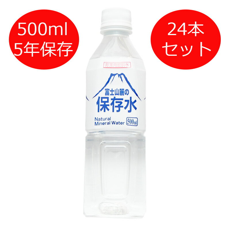 富士山麓の保存水500ml 24本セット 非常用飲料水 保存水 500ml×24本 5年 水 5年保存 災害用 備蓄用 防災 災害 非常 ( 非常時 飲料水 ミネラルウォーター 備蓄水 5年保存水 防災用 防災用品 防災グッズ ペットボトル 長期保存 長期保存水 天然水 非常用 災害時 備蓄 )