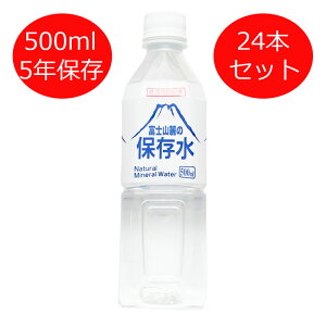 富士山麓の保存水500ml 24本セット 非常用飲料水 保存水 500ml×24本 5年 水 5年保存 災害用 備蓄用 防災 災害 非常 ( 非常時 飲料水 ミネラルウォーター 備蓄水 5年保存水 防災用 防災用品 防災グッズ ペットボトル 長期保存 長期保存水 天然水 非常用 災害時 備蓄 )