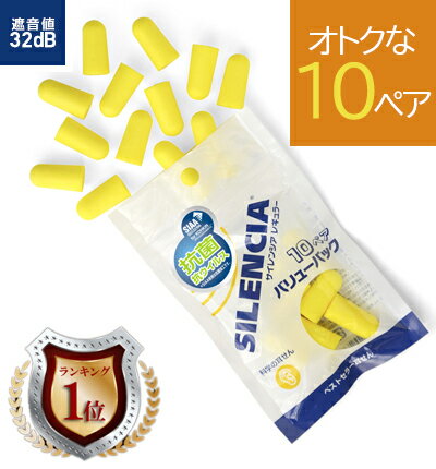 【お得な10ペア】【送料無料】サイレンシア バリューパック 抗菌 耳栓 耳せん ( 睡眠 旅行 便利グッズ 飛行機 耳 栓 …