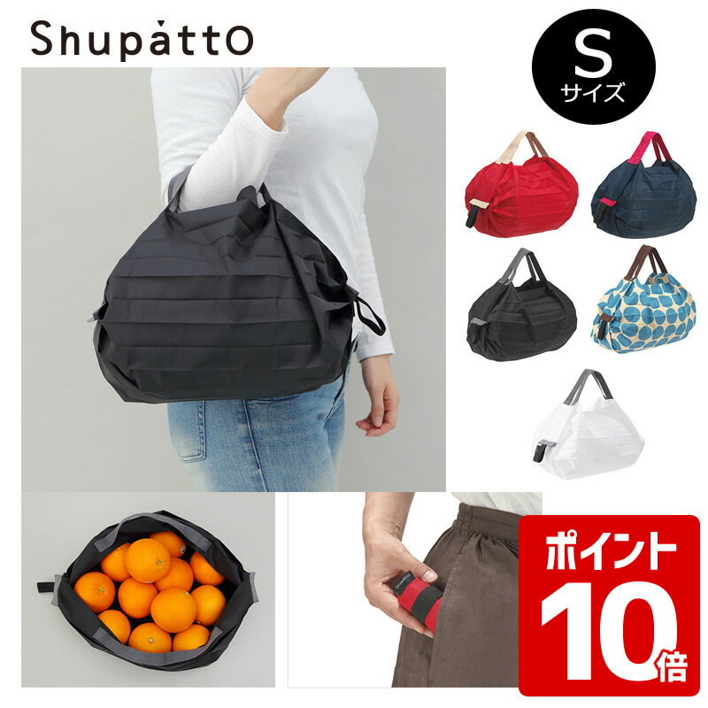 送料無料 MARNA Shupatto ポケッタブルバッグ Sサイズ エコバッグ シュパット 折りたたみ コンパクト 軽量 エコ おしゃれ エコバック マーナ コンパクトバッグ S ( バッグ マイバッグ ショッピングバッグ 買い物バッグ 買い物袋 折り畳み おりたたみ サブバッグ 旅行 )