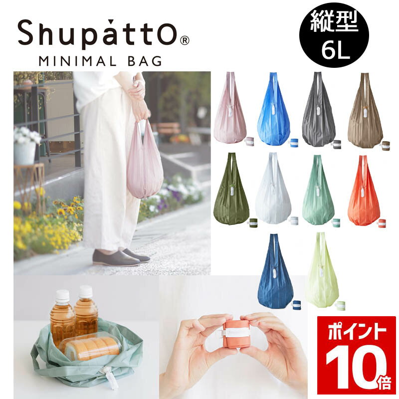 【新商品】送料無料 MARNA Shupatto ミニマルバッグ Drop 6L エコバッグ シュパット コンパクト バッグ 軽量 エコバック マーナ ドロップ 折りたたみ エコ マイバッグ ショッピングバッグ (マイバック 洗える 買い物袋 ギフト 無地 シンプル レジ袋 買い物 母の日 ）