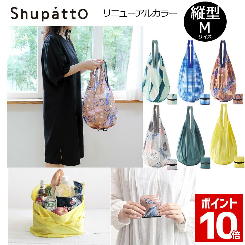 マーナ エコバッグ コンビニサイズ 送料無料 MARNA Shupatto NEW コンパクトバッグ Drop M エコバッグ シュパット レジカゴ コンパクト 軽量 おしゃれ エコバック マーナ ドロップ 縦型(折りたたみ エコ マイバッグ 折り畳み サブバッグ 旅行 かわいい マイバック 洗える ショルダー 買い物袋 可愛い 母の日 )