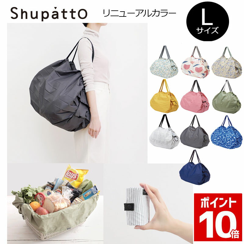 送料無料 MARNA Shupatto NEW コンパクトバッグ Lサイズ エコバッグ シュパット レジカゴ コンパクト 軽量 エコバック マーナ バッグ l ( 折りたたみ マイバッグ 折り畳み 大きめ 大容量 マイバック 大きい 肩掛け メンズ 買い物袋 折りたたみバック 買い物バッグ 母の日 )