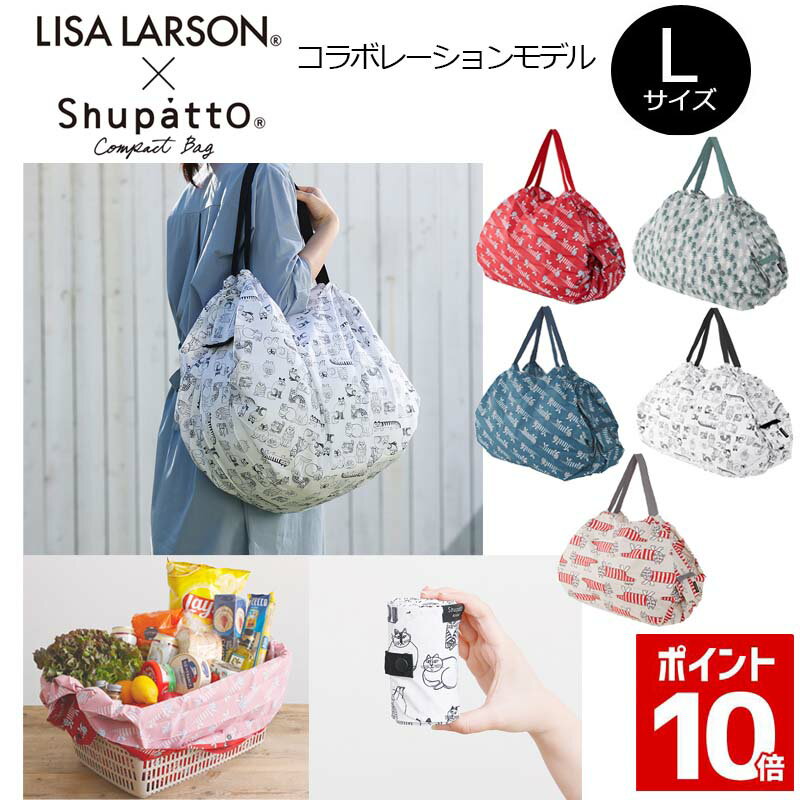 送料無料 MARNA Shupatto LISA LARSON NEW コンパクトバッグ Lサイズ エコバッグ シュパット リサラーソン 折りたたみ コンパクト おしゃれ エコバック マーナ L ( マイバッグ 買い物バッグ レディース 大容量 サブバッグ 旅行 大きめ マイバック おりたたみ 母の日 )