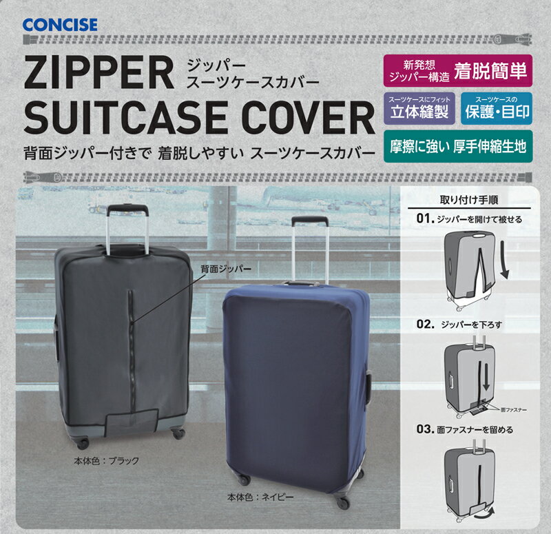 CONCISE『ZIPPERSUITCASECOVER』