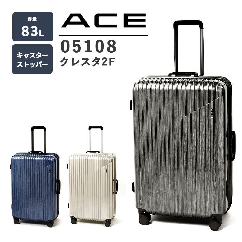 【送料無料】エース(ACE) ace. クレスタ2F 05108 83L ( スーツケース TSAロック フレーム ストッパー キャリーケース 旅行 出張 修学旅行 キャリーバッグ キャリー トランク トランクケース 収納 頑丈 ビジネス キャスター Lサイズ フレームタイプ 大容量 ストッパー付き ）