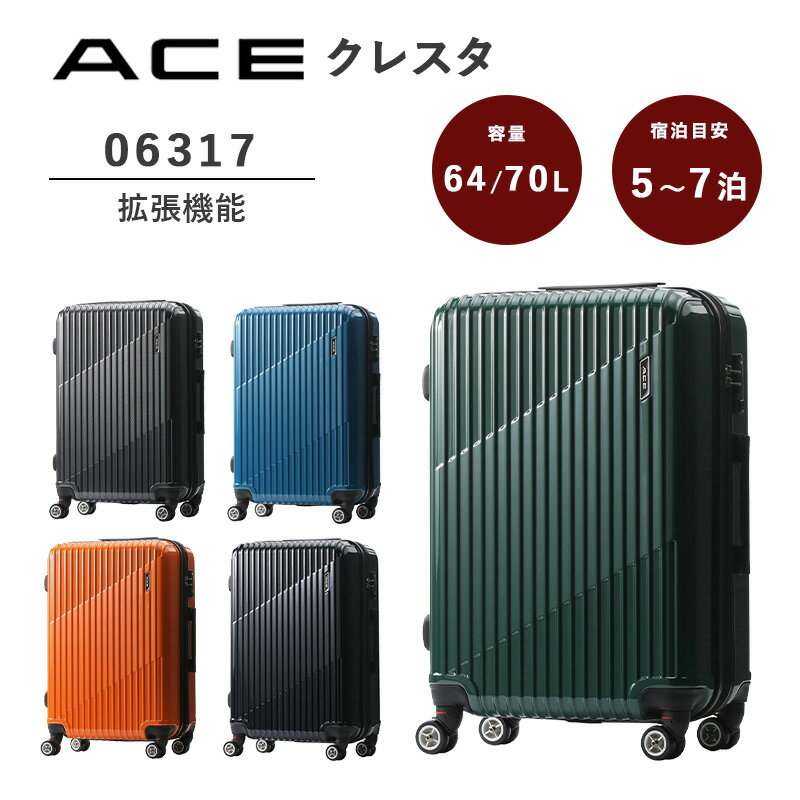 エース(ACE) ace. クレスタ 06317 64L-70L スーツケース 5-7泊 TSAロック 拡張機能 エキスパンダブル機能 キャリーケース ファスナー 旅行 出張 ( 修学旅行 キャリーバッグ キャリー トランク トランクケース 拡張 おしゃれ 収納 頑丈 ビジネス キャスター ）