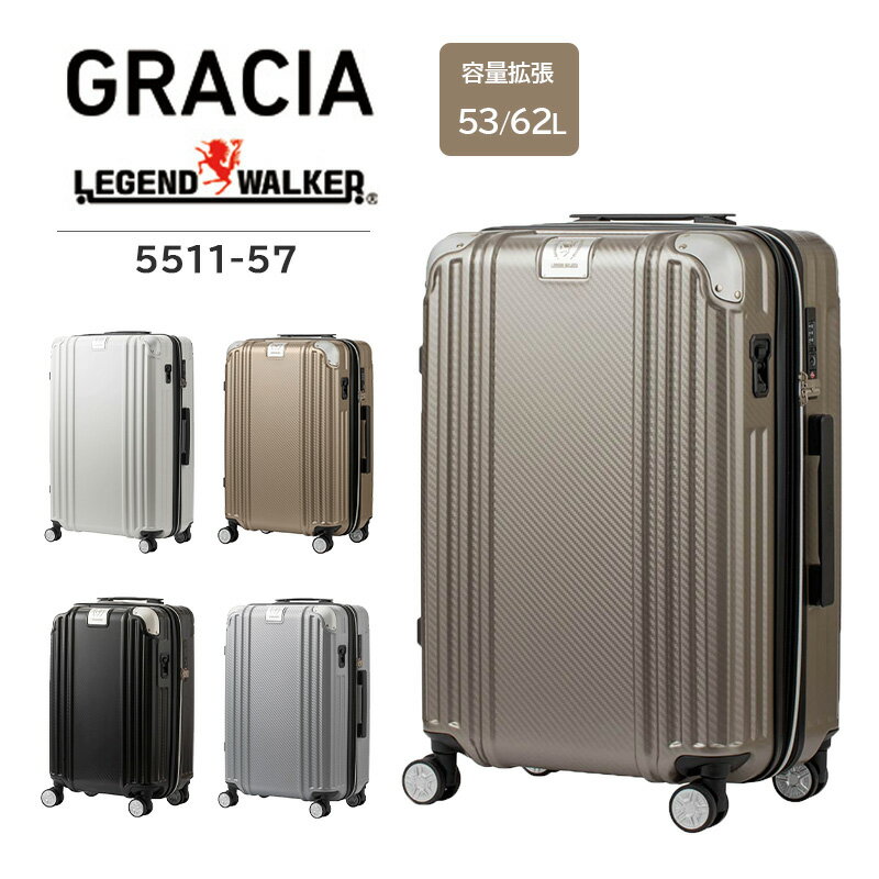 楽天旅行用品の専門店 コンサイス【送料無料】T&S/ティーアンドエス LEGEND WALKER/レジェンドウォーカー 5511-57 53〜62L TSAロック GRACIA （ スーツケース キャリーケース キャリーバッグ キャリー Mサイズ ハード 軽量 軽い 旅行 ストッパー付 拡張機能付き TSロック 拡張 出張 エキスパンダブル ）
