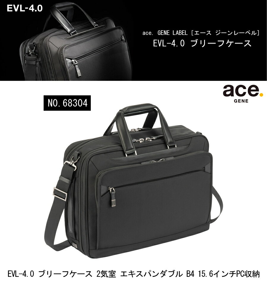 楽天旅行用品の専門店 コンサイス【新商品】【送料無料】エースジーン（ace. GENE LABEL） EVL-4.0 ブリーフケース 2気室 エキスパンダブル B4 15.6インチPC収納 ビジネスバッグ 68304 （ メンズ 通勤カバン 通勤バッグ 通勤 ハンドバッグ ビジネス 斜めがけ 大容量 ショルダー キャリーオン メンズバッグ ）