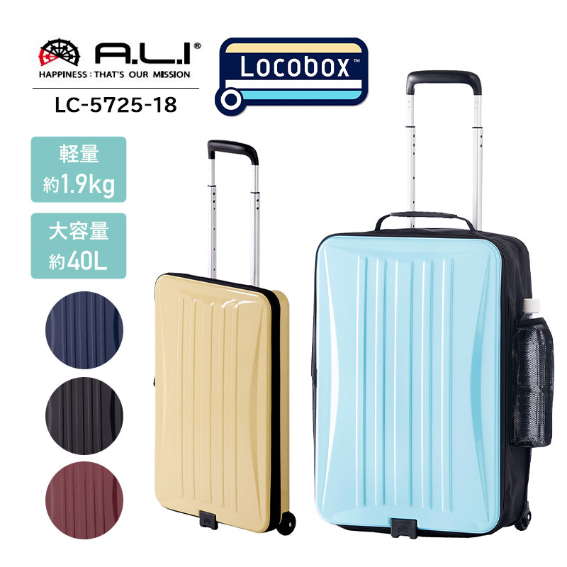 【機内持込み】【送料無料】アジアラゲージ A.L.I 折りたたみ 簡単 スーツケース Locobox 薄い 40L 抗菌 Ali 軽量 ポリカーボネイト ペットボトルホルダー ファスナー LC-5725-18 ( キャリーケース 折り畳み キャリーバッグ 軽い トラベル 旅行 キャリー 大容量 国内旅行 )