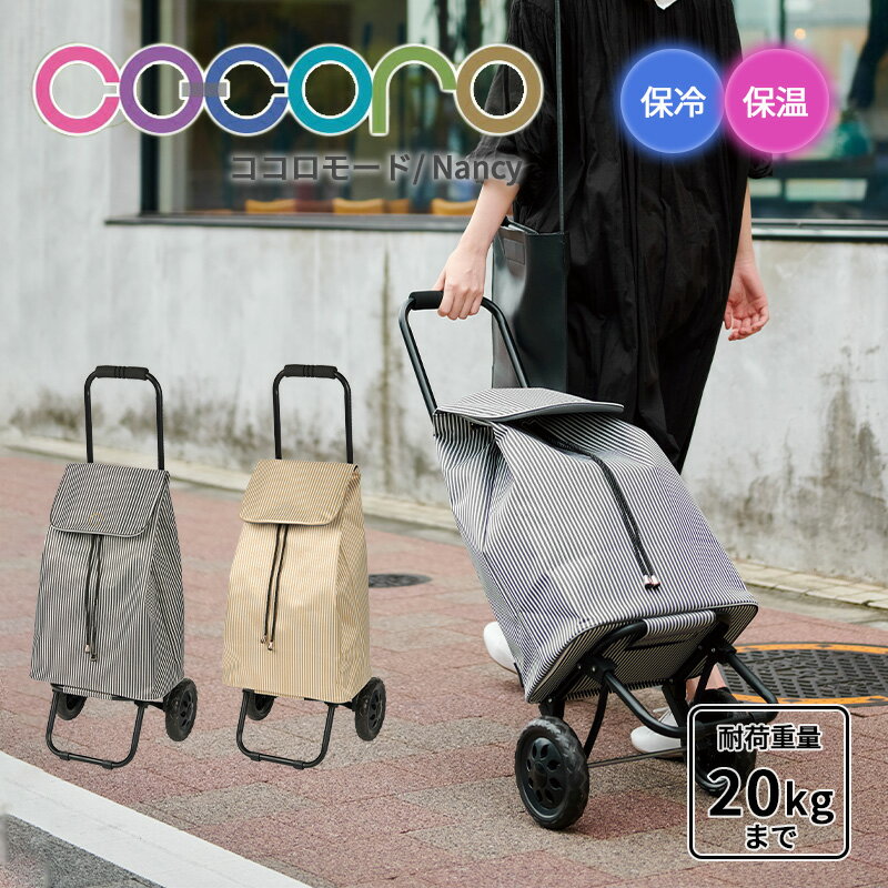 楽天旅行用品の専門店 コンサイス【送料無料】ココロ cocoro ショッピングカート ナンシー Nancy カート モード 折りたたみ コンパクト キャスター付き 保冷バッグ 軽量 大容量 保冷 保温 アウトドア 買い物 ショッピングキャリー 母の日