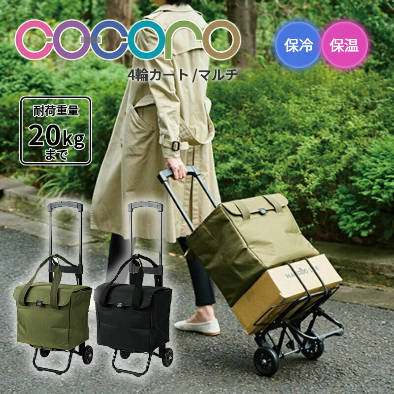 【送料無料】ココロ cocoro ショッピングカート マルチ Multi ( カート スタンダード 25L キャスター付..