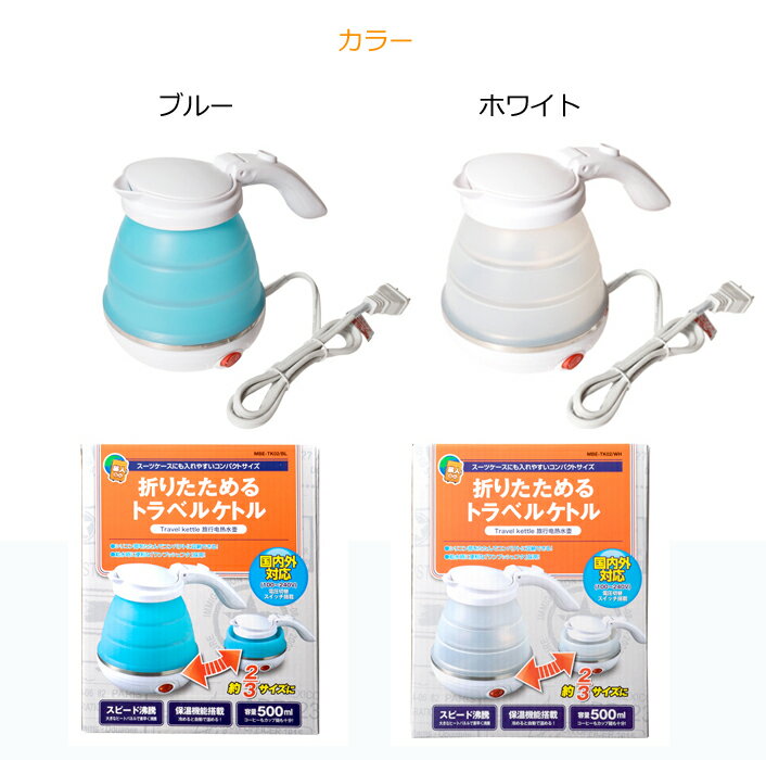 日本でも海外でも使える！折りたたみ可能！【トラベルミニケトル MBE-TK02】 電圧手動切替え式 トラベルグッズ ( ケトル ミヨシ トラベルケトル ポット ミニケトル 便利グッズ おしゃれ 海外旅行用 旅行 電気ケトル 湯沸しポット 湯沸かしポット 海外 電気湯沸かし器 )