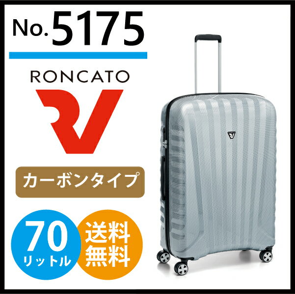 イタリア製ブランド RONCATO ロンカート PREMIUM ZSL CARBON 5175 70L 3.30kg【ポイント10倍】【正規品】【送料無料】( スーツケース キャリーバッグ かわいい キャリーケース おしゃれ バッグ キャリーバック キャリー トランク バック 軽量 スーツ ケース 大容量 メンズ)