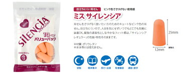 【お得な10ペア】【メール便送料無料】 ミスサイレンシア バリューパック 耳栓 耳せん ( 睡眠 旅行 便利グッズ 飛行機 おしゃれ 海外旅行 機内 便利 グッズ サイレンシア トラベルグッズ 耳 栓 遮音 安眠 快適 トラベル イヤープラグ みみせん 旅行用品 リラックス 騒音 )