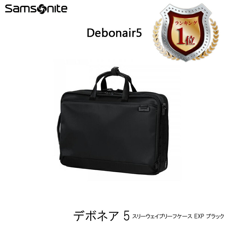 【送料無料】サムソナイト(Samsonite) デボネア5(Debonair5) スリーウェイブリーフケース EXP HS3 09004 15インチPC対応 ビジネスバッグ (ブリーフケース リュック バックパック バッグ 通勤 ビジネスリュック ビジネス リュックサック カバン 通勤バッグ 男性 PC 多機能 )