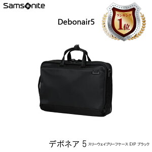 【送料無料】サムソナイト(Samsonite) デボネア5(Debonair5) スリーウェイブリーフケース EXP HS3*09004 15インチPC対応 ビジネスバッグ (ブリーフケース 軽量 リュック バックパック ノートpc 通勤 バッグ ショルダー 撥水 ビジネスリュック 出張 ビジネスバック 3way 拡張)