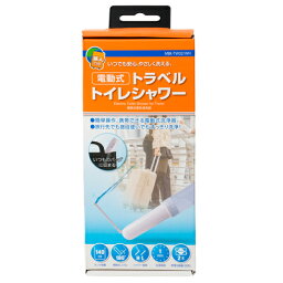 電動式で水を入れてボタンを押すだけの簡単操作！ トラベルトイレシャワー ミヨシ MBK-TW02 WH/携帯トイレ ( 旅行 便利グッズ トラベルグッズ グッズ洗浄 防災 防災グッズ 防災用品 旅行用品 おしり洗浄 携帯用トイレ 携帯トイレ ポータブル トイレシャワー トラベル用品 )