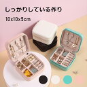 アクセサリーケース ジュエリーボックス ミニ 仕切り ジュエリーケースー 小型 かわいい 持ち運び 便利 携帯用 旅行 出張 小物入れ シンプル おしゃれ ポーチ アクセサリーボックス アクセサリーケース ピアス 指輪 時計 収納 コンパクト