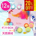 【最大20%OFFクーポンで1592円・5/9 20時まで】【ラッピング対応】バスボム 12個 セット バスボール 詰め合わせ 入浴剤 プレゼント 女性 贈り物...