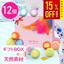 【クーポン利用で1947円・7/27まで】【ラッピング対応】バスボム 12個 セット バスボール 詰め合わせ 入浴剤 プレゼント 女性 贈り物 ギフト オシャレ かわいい 天然素材 誕生日 男性 冬 お風呂 お祝い プレゼント ギフト母の日 父の日