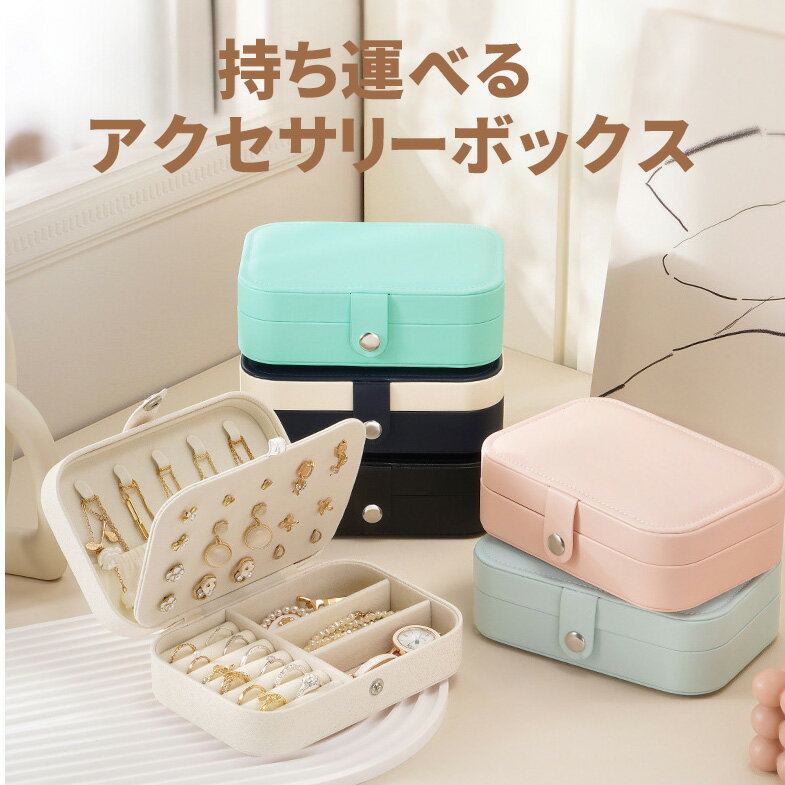 アクセサリーケース ジュエリーボックス 2段式 仕切り 大容量 持ち運び 便利 ピアス ネックレス 指輪収納 携帯用 旅行 出張 可愛いデザイン シンプル おし...