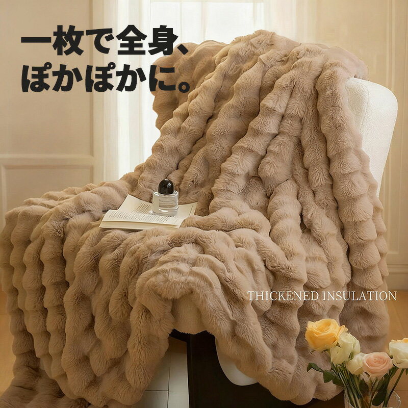 毛布 ブランケット もこもこ毛布 ふわふわ もこもこ【100x160cm】【130x160cm】【140x200cm】【160x200cm】【180x200cm】 厚手 シングル ダブル バブル セミダブル 軽量 洗える 洗濯可 おしゃれ 秋冬 冬 あったか ひざ掛け 旅行 ギフト
