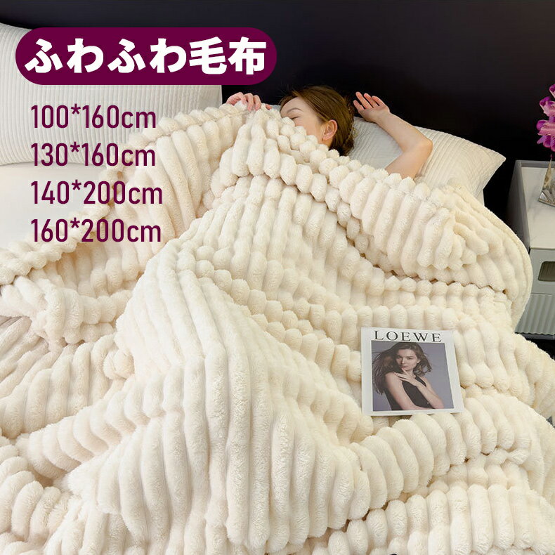 毛布 ブランケット もこもこ毛布 ふわふわ もこもこ【100x160cm】【130x160cm】【140x200cm】【160x200cm】 厚手 シングル ダブル ストライプ セミダブル 軽量 洗える 洗濯可 おしゃれ 秋冬 冬 あったか ひざ掛け 旅行 ギフト
