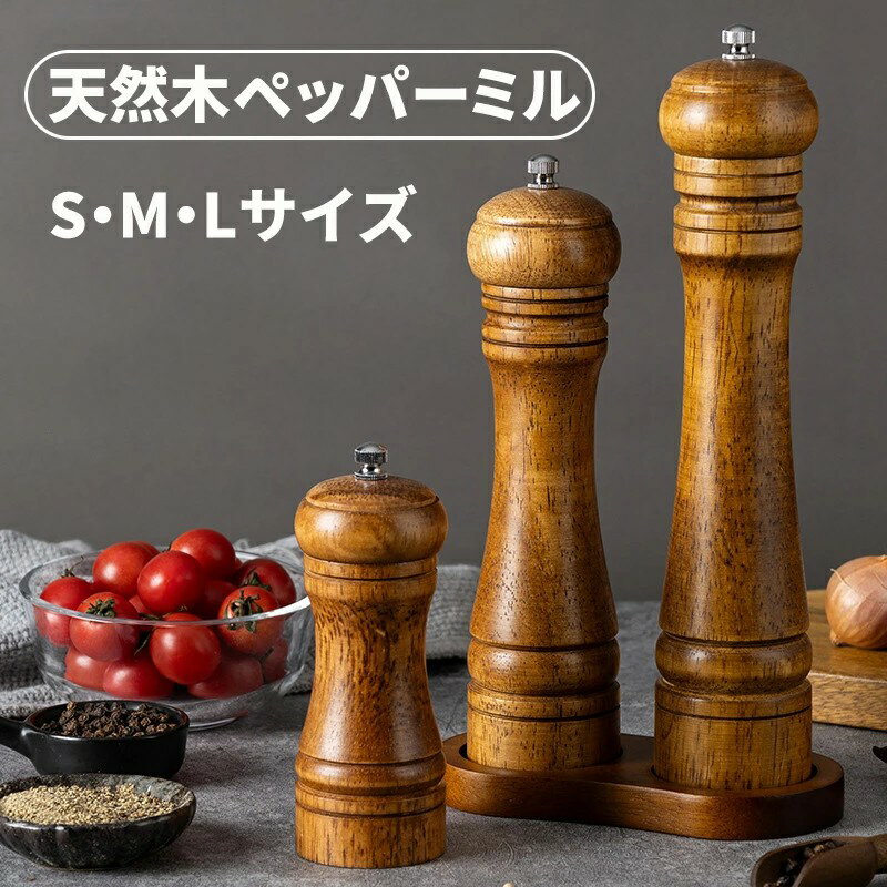 香りを引き出す、天然木の贅沢 挽きたての香りを楽しめる、天然オーク材ペッパーミル セラミック刃 粗さ調節可能 握りやすい設計 天然オーク材使用 丁寧な仕上げ 洗練されたデザイン 天然オーク材使用｜丈夫で長く使える 特徴 高強度の天然オーク材を採用。落としても割れにくく、耐久性に優れています。 メリット 耐久・耐水・防腐性に優れ、長く安心して使用可能。 手に馴染む、使いやすいサイズ感 使いやすさ 手のひらにフィットするコンパクト設計。握りやすく、毎日の料理に最適。 様々なスパイスに対応 胡椒 岩塩 クミン 山椒 Pepper Sea Salt Cumin Japanese Pepper やっぱり「挽きたて」が一番 スパイスは、挽く瞬間が最も香る。 「食べる直前に、ひと挽き。」 簡単3STEPで使用OK STEP1 STEP2 STEP3 フタを開ける スパイスを入れる 閉めて準備完了 粗さ調節可能 上部のネジを回すだけで調節OK！ 緩める（粗挽き） ←→ 締める（細挽き） 超硬度セラミック刃採用 メリット 高温焼成で耐久性・耐熱性に優れ、サビに強い。スムーズな挽き心地を実現。 特徴 スパイス本来の香りを逃さず、均一できれいに仕上がります。 商品仕様 材質 天然オーク材＋セラミック刃 重量 S：約134g / M：約203g / L：約259g サイズ S：5 × 14cm M：5.4 × 21.7cm L：5.4 × 26.5cm 底座：15 × 7.5cm レビュー特典 単品用スクエアベース 材質：アカシア木材 厚さ：約2cm 重量：約27g サイズ：約6.2 × 6.2cm 内径：約5.5cm U字ベース 材質：アカシア木材 重量：約126g 厚さ：約1.5cm サイズ：約15 × 7.5cm 内径：約6.1cm