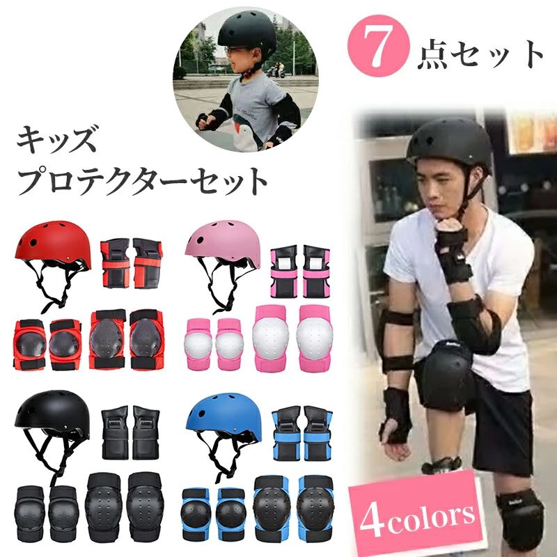 キッズ プロテクター セット ヘルメット 子供用 肘 膝 手首 手のひら 頭 サポーター 自転車 子供 おしゃれ 子ども スケボー 保護 軽量