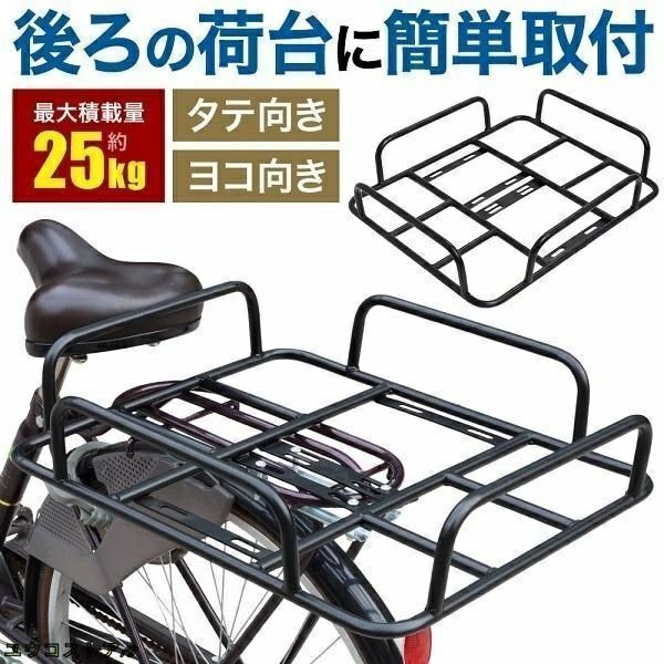 自転車補助キャリア【 縦横両用 】縦向きにも横向きにも取り付け可能！用途や好みに合わせて向きを変えられます。【 商品詳細 】サイズ：（約）W53×D43×H11cm重量：（約）1.7kg最大積載量：（約）25kgカラー：ブラック材質：鉄【 付属品 】ネジ×4個ナット×4個シートステーブラケット×2個※工具は付属しておりません。◇関連ワード買い物 まとめ買い 便利 箱買い ママチャリ 後輪 後で付けれる 籠 かご 鞄置き カバン置き 縦 横 取付 簡単 送料無料