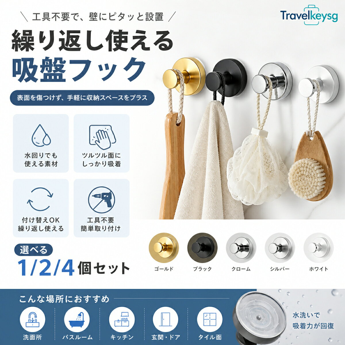 工具や穴あけを使わず、滑らかな面へ取り付けられる吸盤フックです。浴室、洗面所、キッチン、玄関などの小物収納に便利です。5色と複数のセット数量から選択できます。