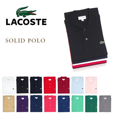 【期間限定30％OFF！】LACOSTE JAPAN（ラコステ）/L1212AL SOLID POLO（ソリッド・ポロシャツ）/MADE IN JAPAN