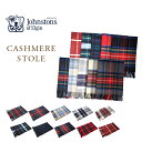 JOHNSTONS（ジョンストンズ）/WA56 CASHMERE STOLE（タータンチェック大判100％カシミヤ ストール）