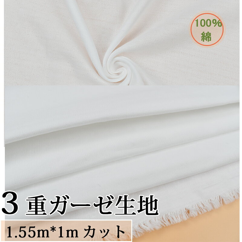 送料無料【幅155CM*100CMカット】3重 