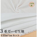 送料無料【幅155CM*100CMカット】3重 