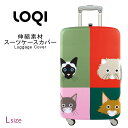 ラッゲージカバー Lサイズ スーツケースカバー LOQI ロ...