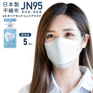 JN95規格　不織布　3Dダイアモンドシェイプマスク　日本製 5枚入 JN95-05-WH