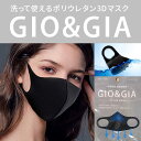 GIO＆GIA 3Dマスク　1枚（単品）洗える ポリウレタン マスク 3D 立体マスク 男女兼用 花粉症対策 mask 蒸れない 伸縮性 密着 快適 返品交換不可 GIOGIA-3D-MASK