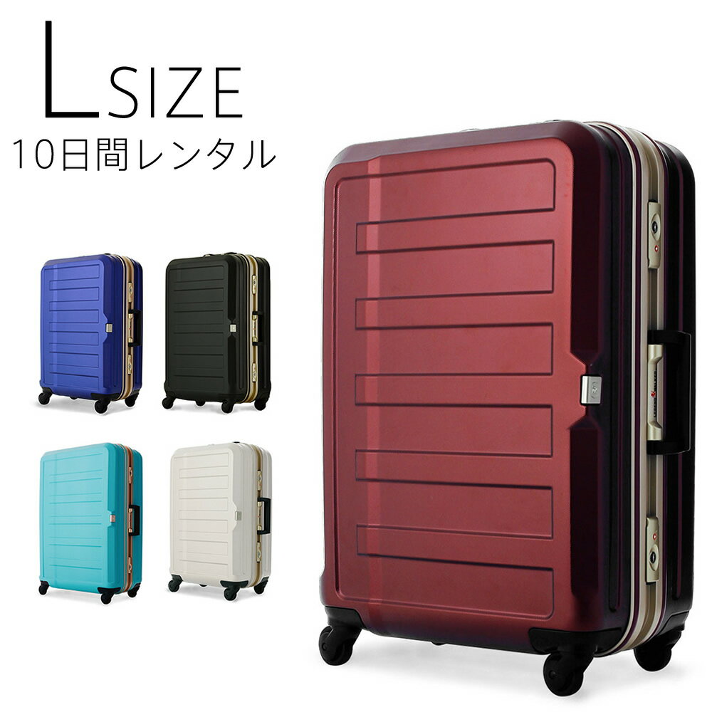 【レンタル】 スーツケース Lサイズ 旅行用品 10日間プラン（LEGEND WALKER：レジェンドウォーカー）L サイズ 68cm …