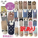 訳あり 1000円ポッキリ アウトレット 靴下 キャラクターソックス レディース キッズ キャラクター靴下 キャラクター セット アニマル 動物 ソックス 動物...