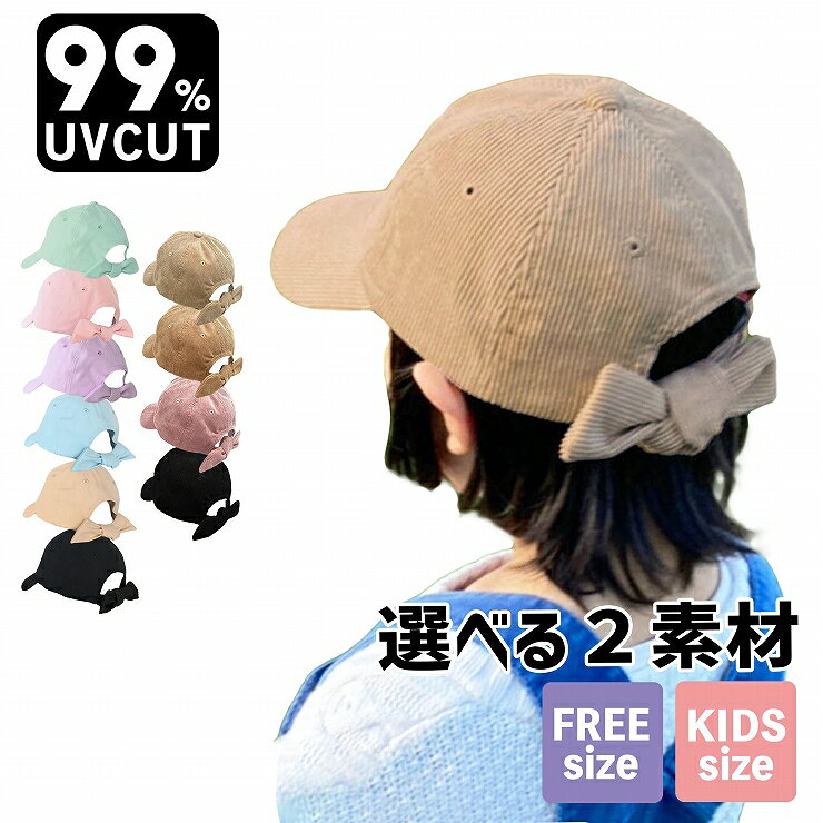 リボンでサイズ調節できるバックリボンキャップ キャップ キッズ 帽子 女の子 夏 春夏 春 冬 秋冬 秋 子供帽子 キッズ帽子 ジュニア こども 子ども 遮光 女子 小学生 通学 ママ レディース 日焼け防止 52cm 54cm 56cm 57.5cm